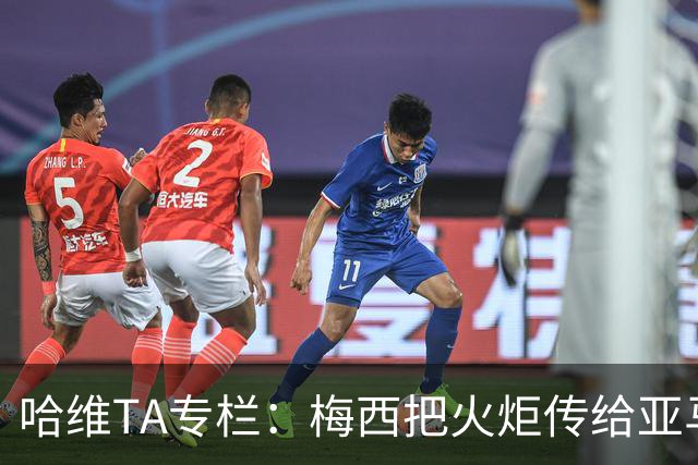 哈维TA专栏：梅西把火炬传给亚马尔，后者是未来15-20年足坛王者