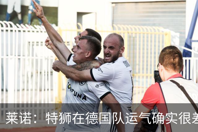 莱诺：特狮在德国队运气确实很差 乌尔比希是诺伊尔的热门接班人